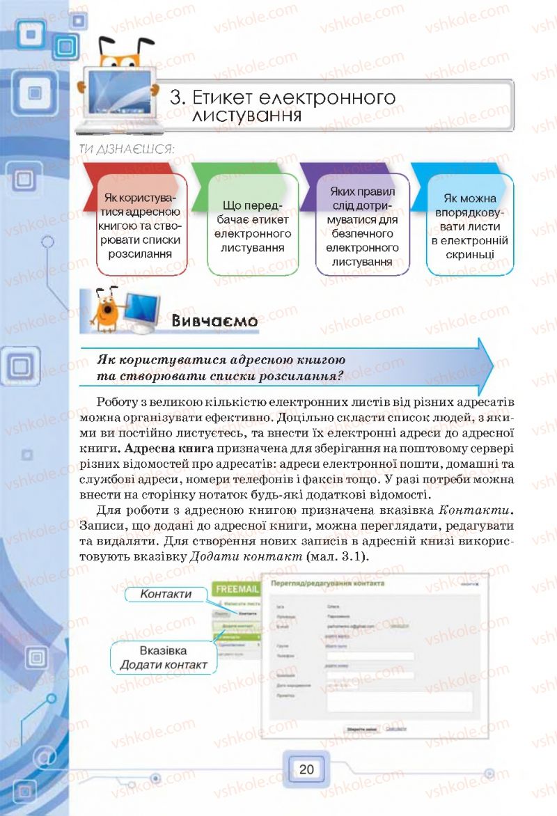 Страница 20 | Підручник Інформатика 7 клас Н.В. Морзе, О.В. Барна, В.П. Вембер, О.Г. Кузьмінська 2015