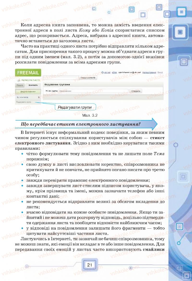 Страница 21 | Підручник Інформатика 7 клас Н.В. Морзе, О.В. Барна, В.П. Вембер, О.Г. Кузьмінська 2015