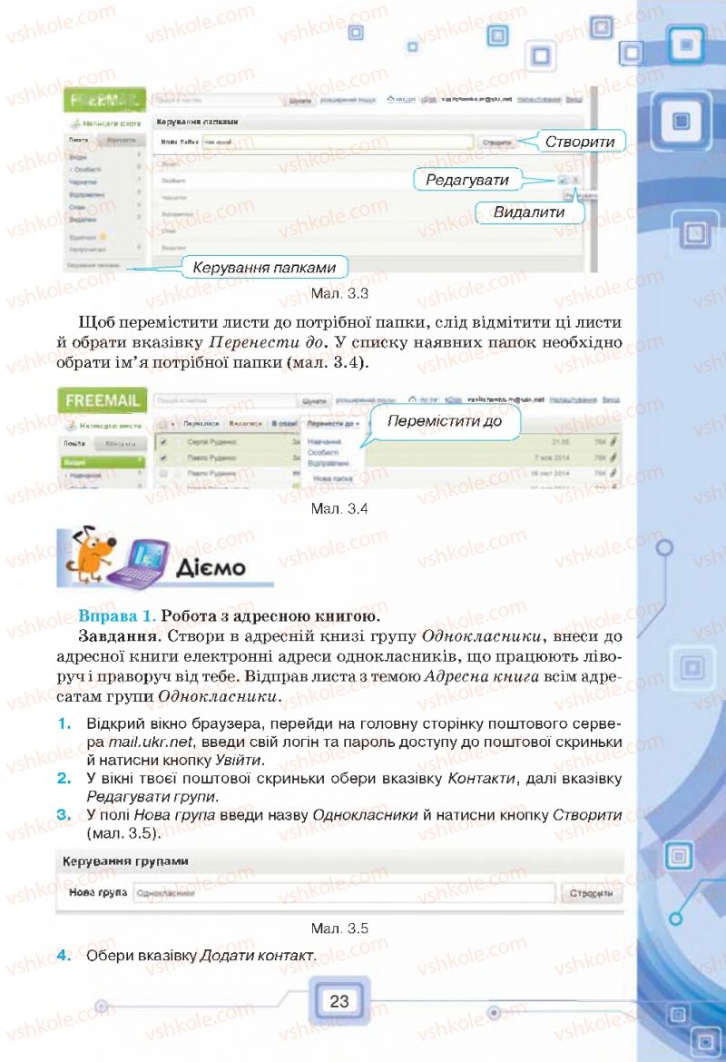 Страница 23 | Підручник Інформатика 7 клас Н.В. Морзе, О.В. Барна, В.П. Вембер, О.Г. Кузьмінська 2015