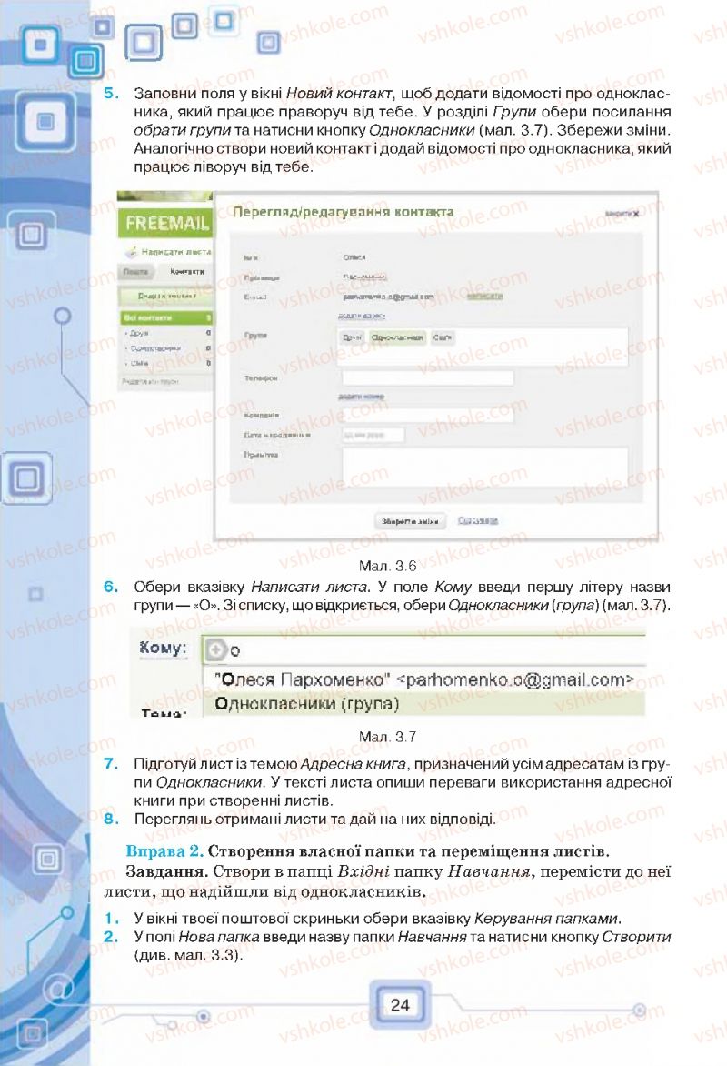 Страница 24 | Підручник Інформатика 7 клас Н.В. Морзе, О.В. Барна, В.П. Вембер, О.Г. Кузьмінська 2015