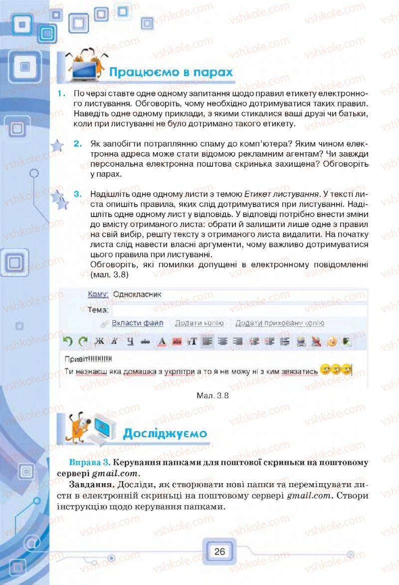 Страница 26 | Підручник Інформатика 7 клас Н.В. Морзе, О.В. Барна, В.П. Вембер, О.Г. Кузьмінська 2015