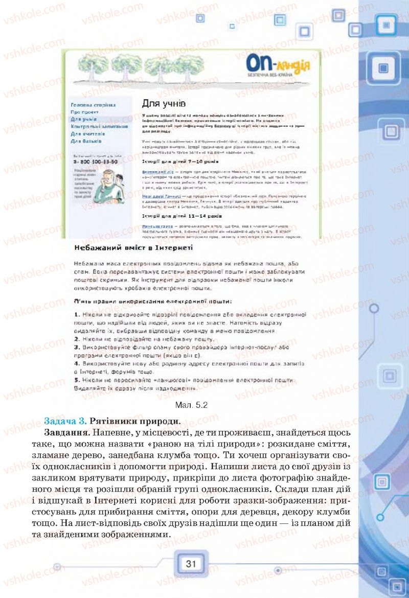 Страница 31 | Підручник Інформатика 7 клас Н.В. Морзе, О.В. Барна, В.П. Вембер, О.Г. Кузьмінська 2015