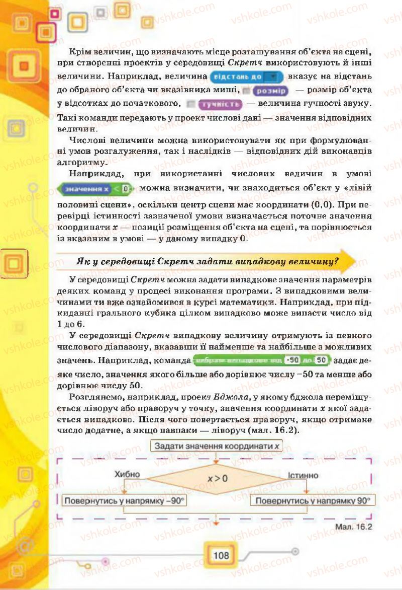 Страница 108 | Підручник Інформатика 7 клас Н.В. Морзе, О.В. Барна, В.П. Вембер, О.Г. Кузьмінська 2015