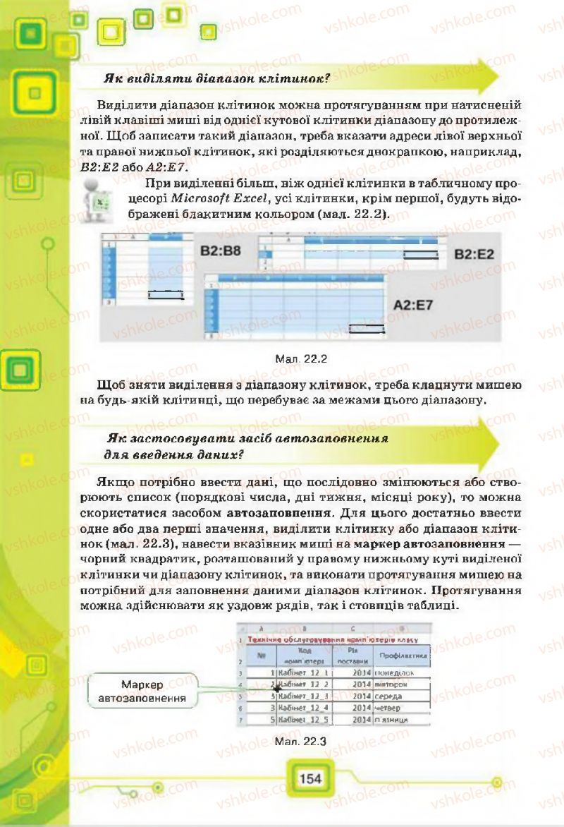 Страница 154 | Підручник Інформатика 7 клас Н.В. Морзе, О.В. Барна, В.П. Вембер, О.Г. Кузьмінська 2015