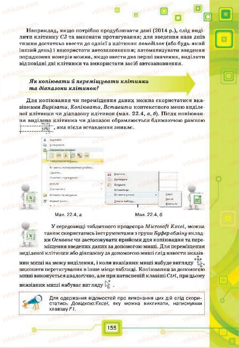 Страница 155 | Підручник Інформатика 7 клас Н.В. Морзе, О.В. Барна, В.П. Вембер, О.Г. Кузьмінська 2015