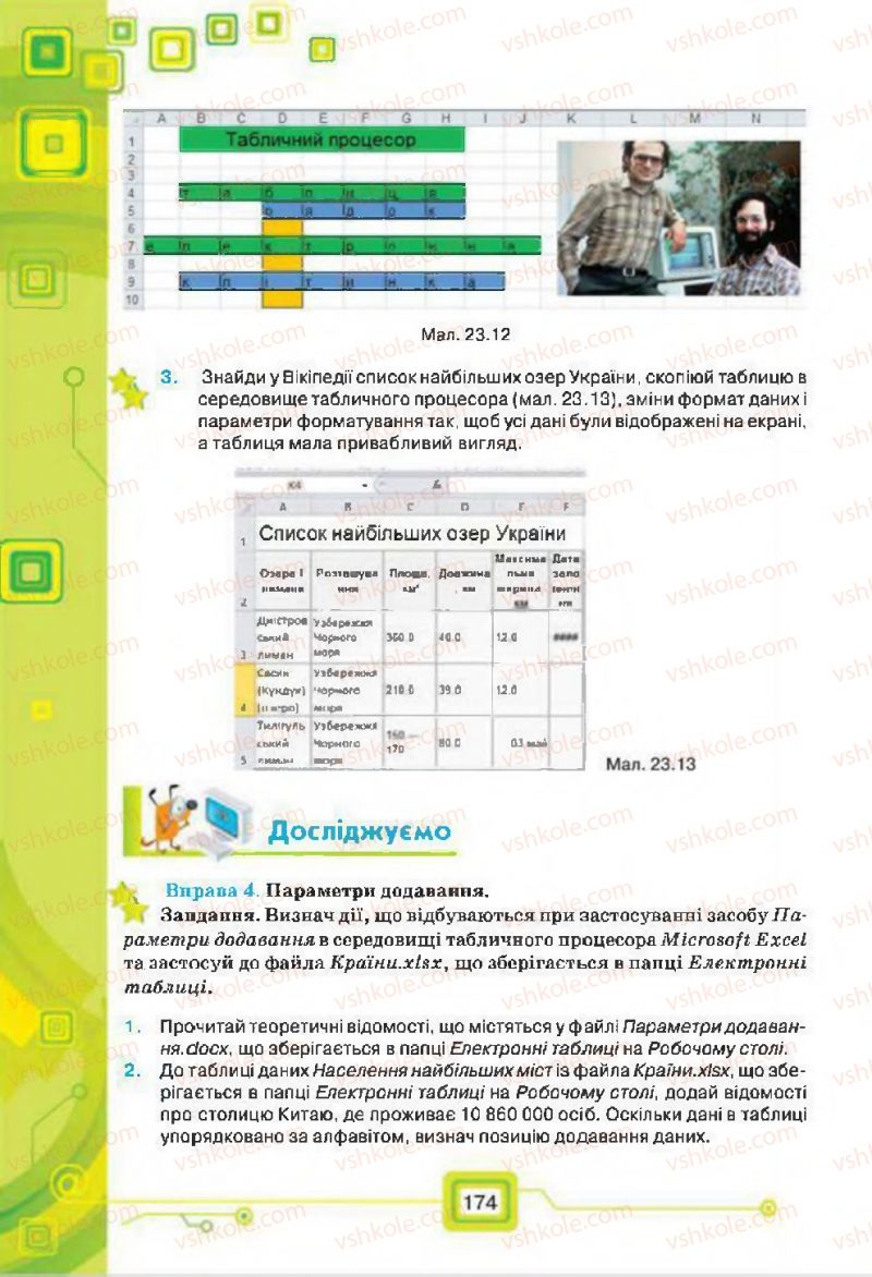 Страница 174 | Підручник Інформатика 7 клас Н.В. Морзе, О.В. Барна, В.П. Вембер, О.Г. Кузьмінська 2015