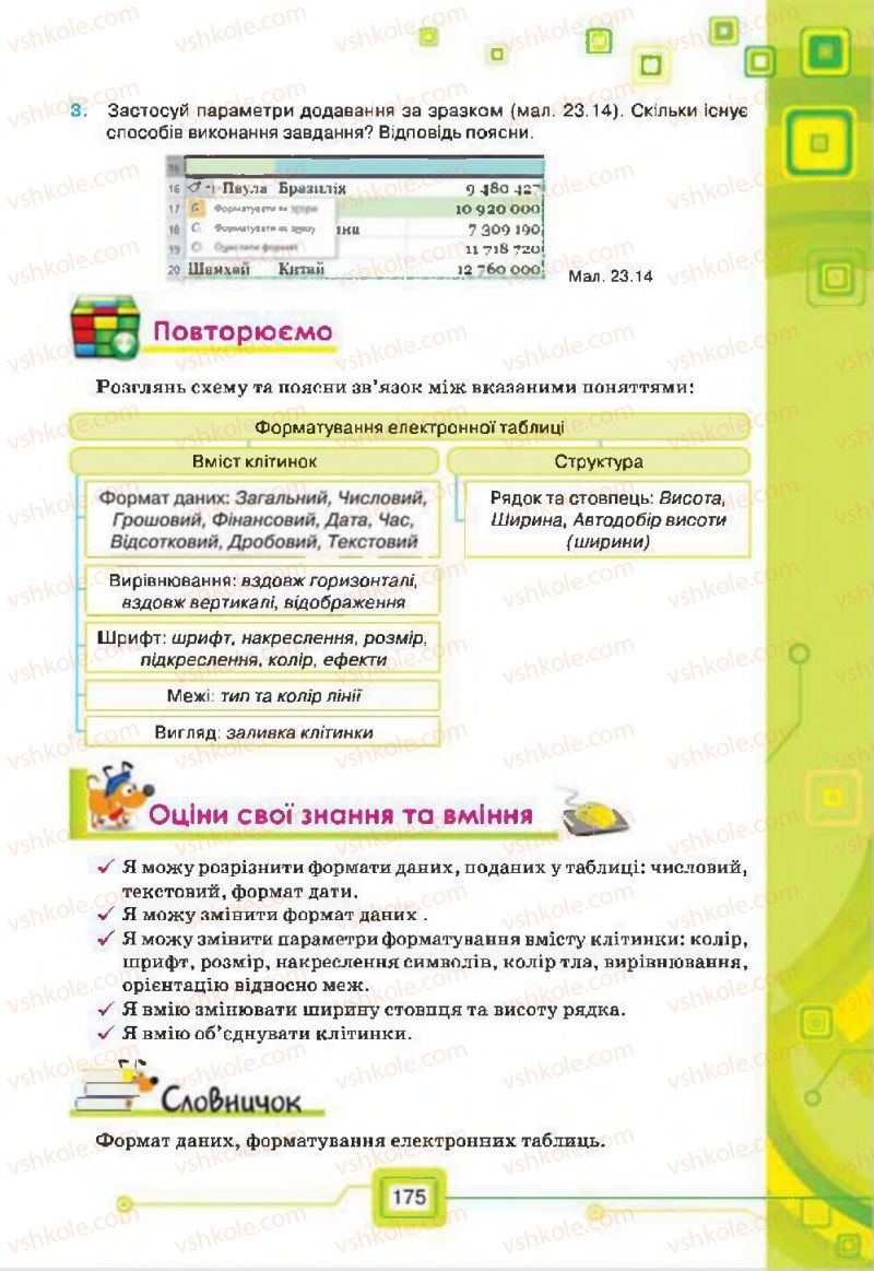 Страница 175 | Підручник Інформатика 7 клас Н.В. Морзе, О.В. Барна, В.П. Вембер, О.Г. Кузьмінська 2015