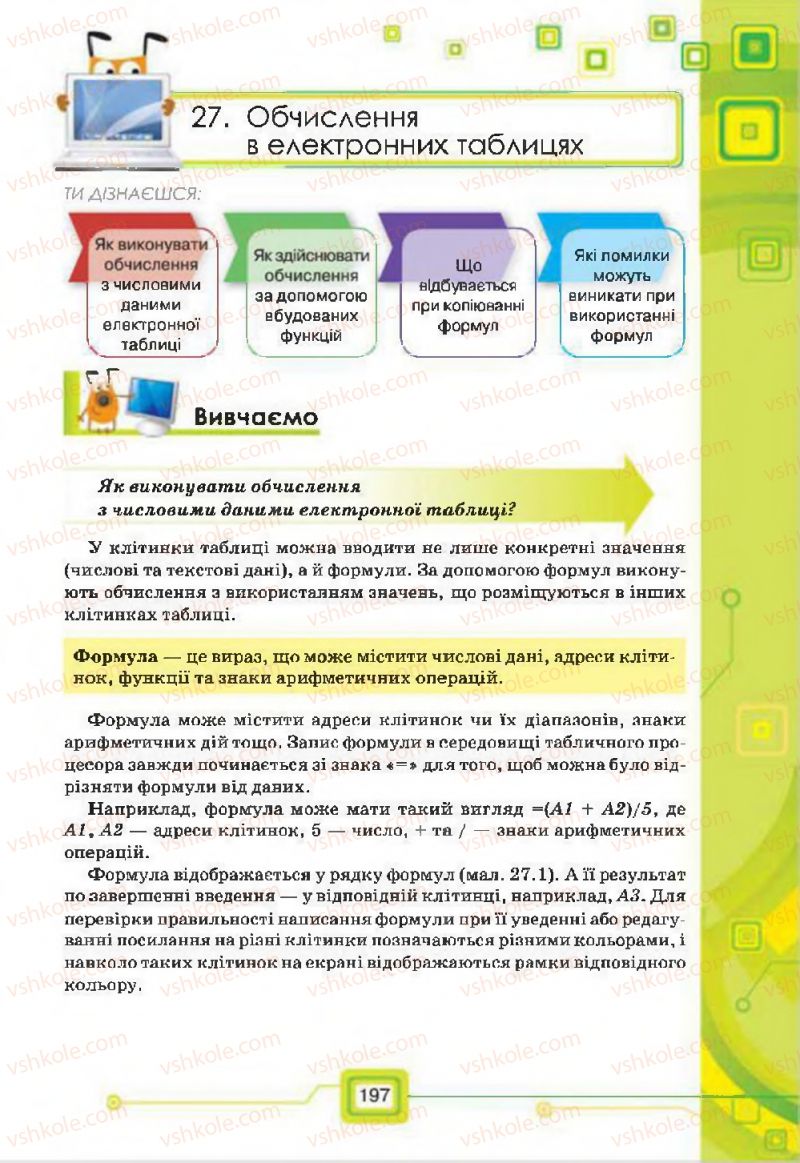 Страница 197 | Підручник Інформатика 7 клас Н.В. Морзе, О.В. Барна, В.П. Вембер, О.Г. Кузьмінська 2015