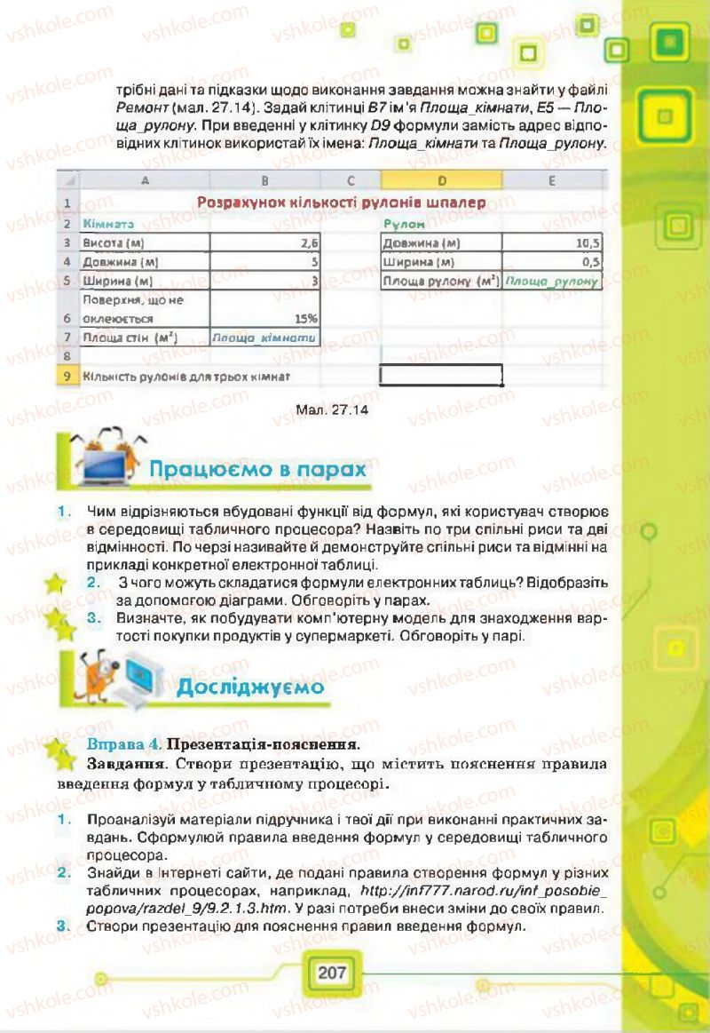 Страница 207 | Підручник Інформатика 7 клас Н.В. Морзе, О.В. Барна, В.П. Вембер, О.Г. Кузьмінська 2015