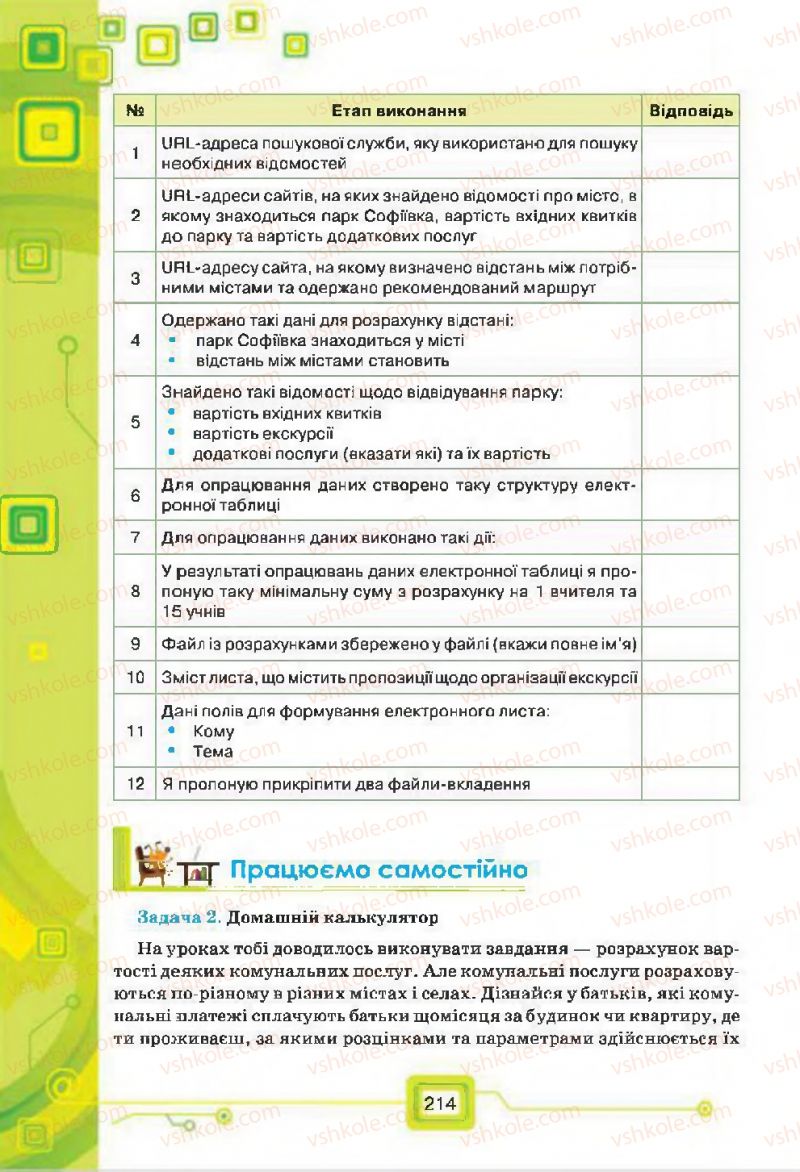 Страница 214 | Підручник Інформатика 7 клас Н.В. Морзе, О.В. Барна, В.П. Вембер, О.Г. Кузьмінська 2015