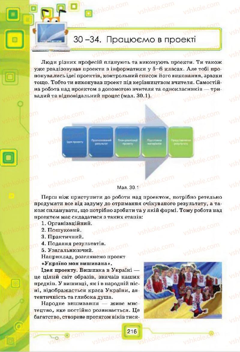 Страница 216 | Підручник Інформатика 7 клас Н.В. Морзе, О.В. Барна, В.П. Вембер, О.Г. Кузьмінська 2015