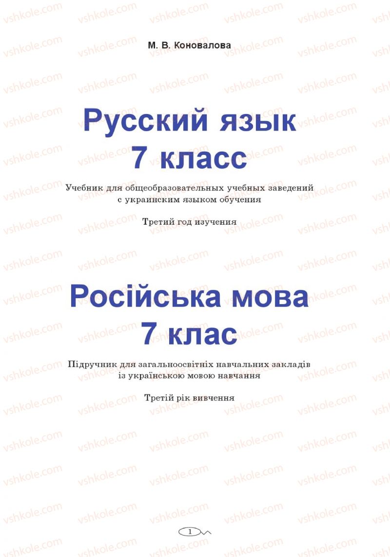 Страница 1 | Підручник Русский язык 7 клас М.В. Коновалова 2014 3 год обучения