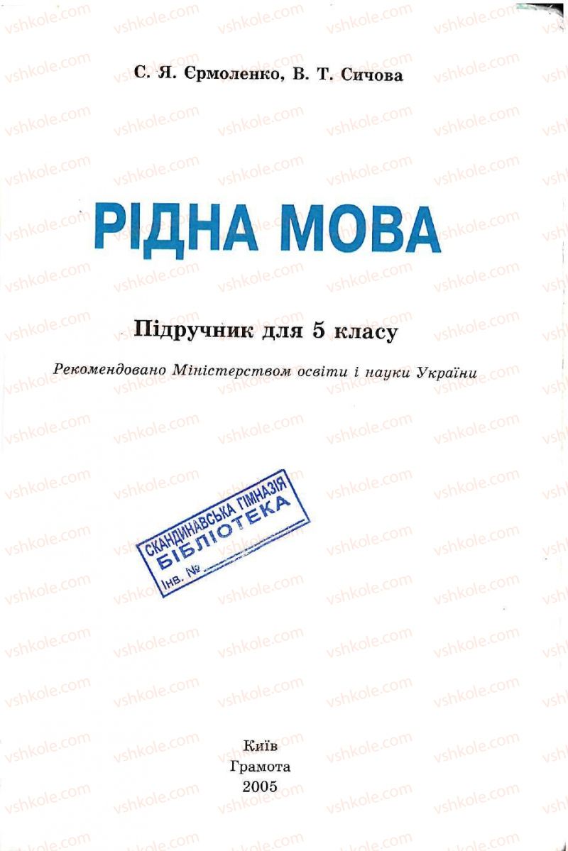 Страница 3 | Підручник Українська мова 5 клас С.Я. Єрмоленко, В.Т. Сичова 2005