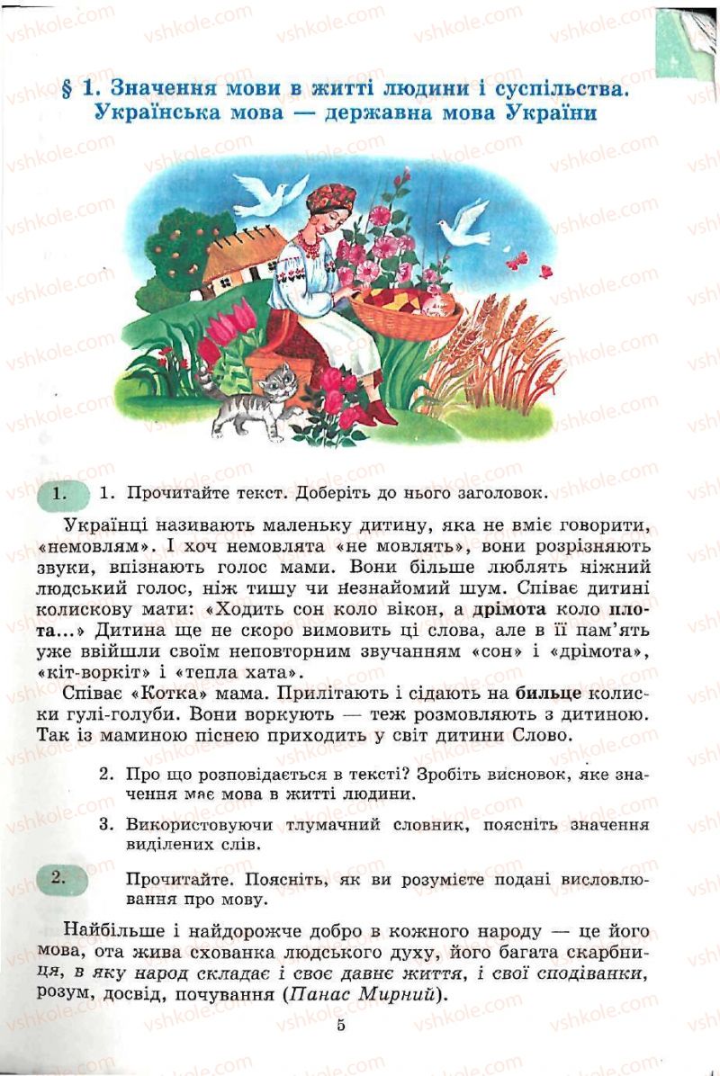 Страница 5 | Підручник Українська мова 5 клас С.Я. Єрмоленко, В.Т. Сичова 2005