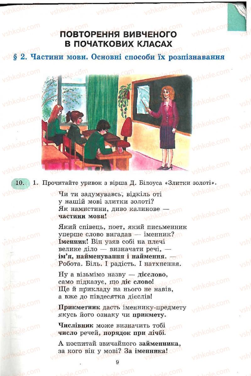 Страница 9 | Підручник Українська мова 5 клас С.Я. Єрмоленко, В.Т. Сичова 2005