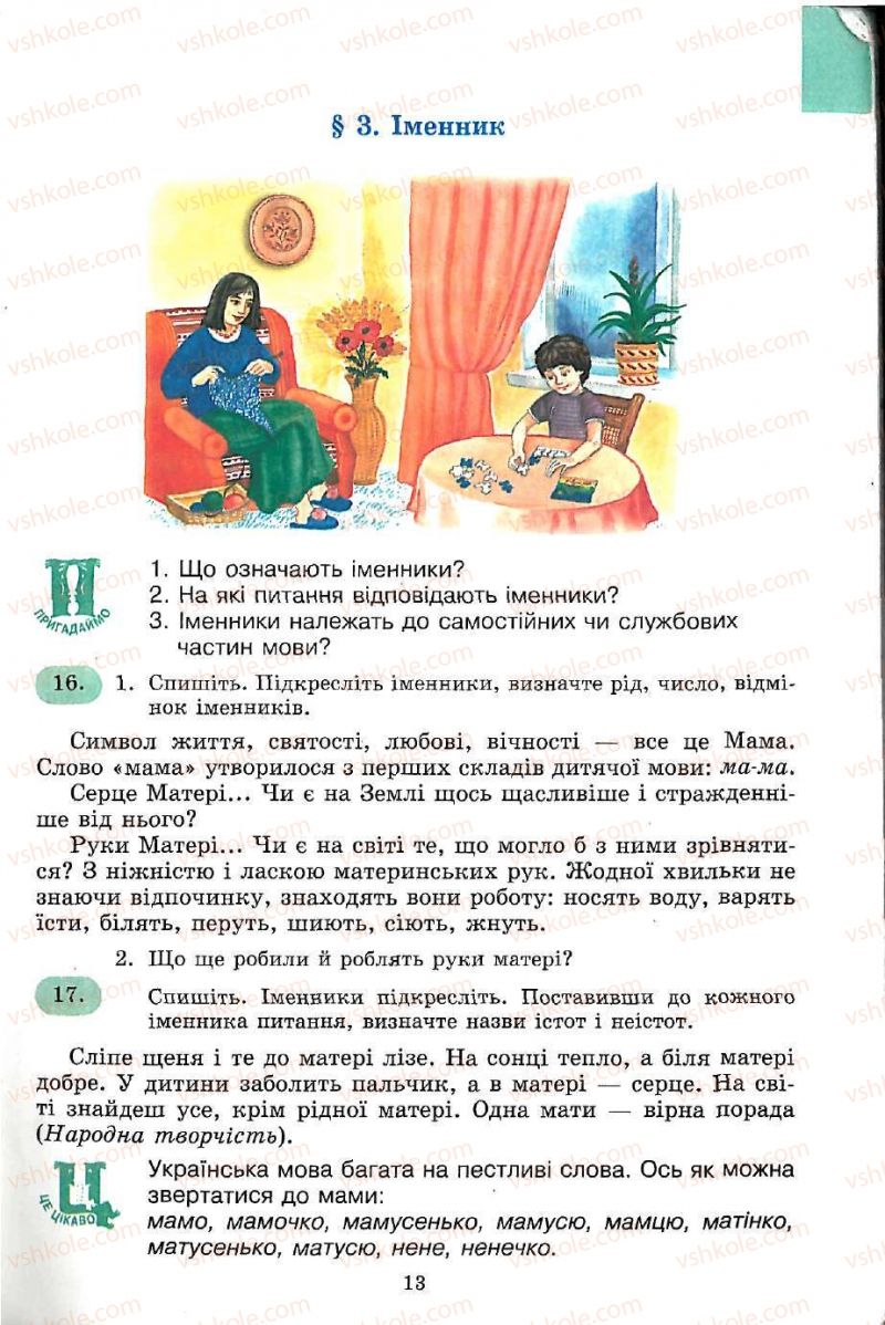 Страница 13 | Підручник Українська мова 5 клас С.Я. Єрмоленко, В.Т. Сичова 2005