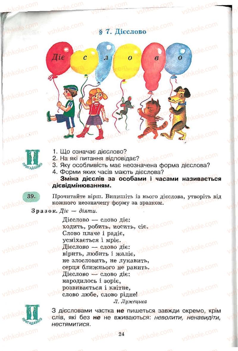 Страница 24 | Підручник Українська мова 5 клас С.Я. Єрмоленко, В.Т. Сичова 2005