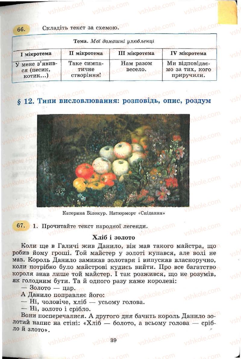 Страница 39 | Підручник Українська мова 5 клас С.Я. Єрмоленко, В.Т. Сичова 2005