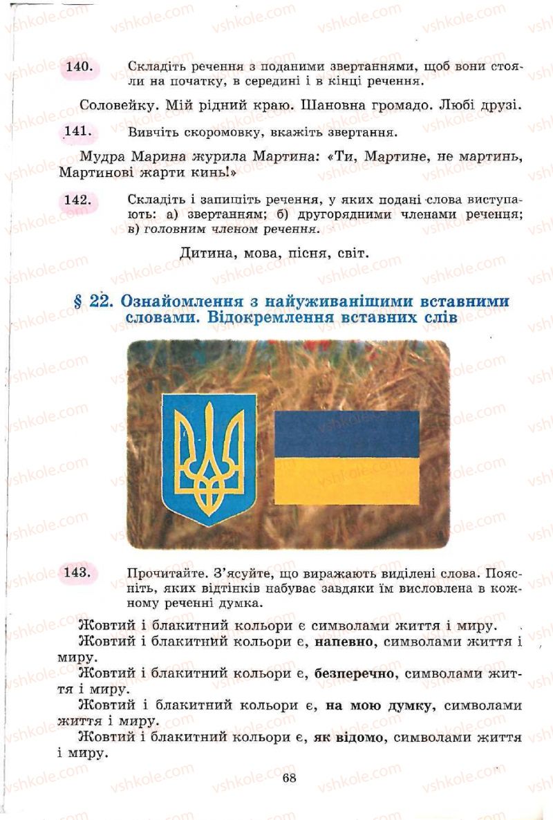 Страница 68 | Підручник Українська мова 5 клас С.Я. Єрмоленко, В.Т. Сичова 2005