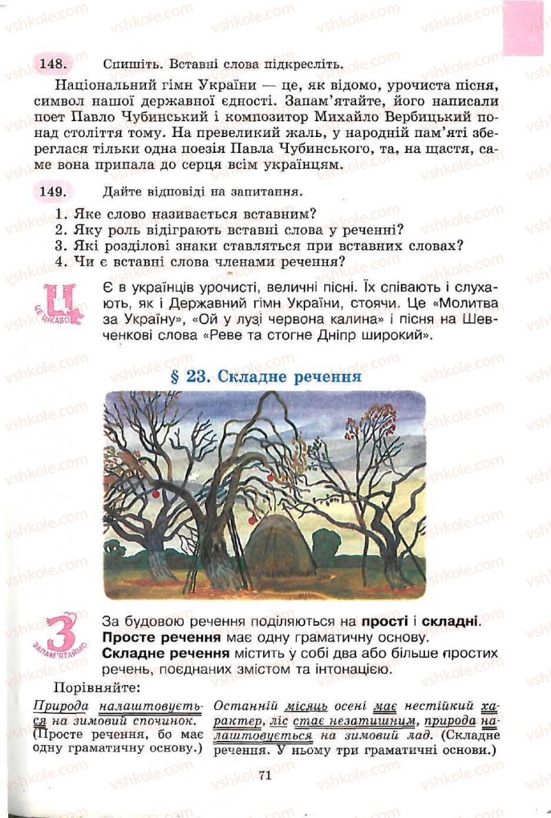 Страница 71 | Підручник Українська мова 5 клас С.Я. Єрмоленко, В.Т. Сичова 2005