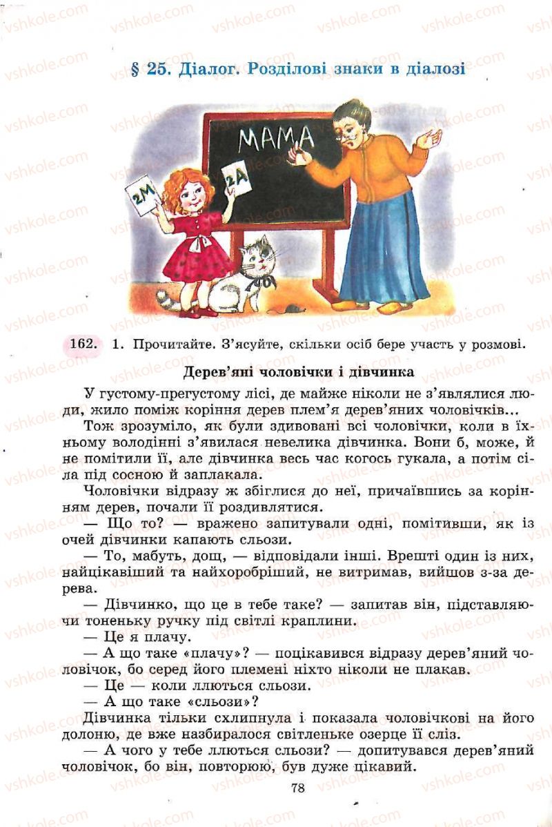 Страница 78 | Підручник Українська мова 5 клас С.Я. Єрмоленко, В.Т. Сичова 2005