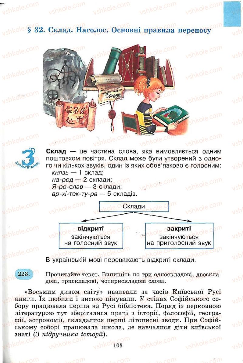 Страница 103 | Підручник Українська мова 5 клас С.Я. Єрмоленко, В.Т. Сичова 2005