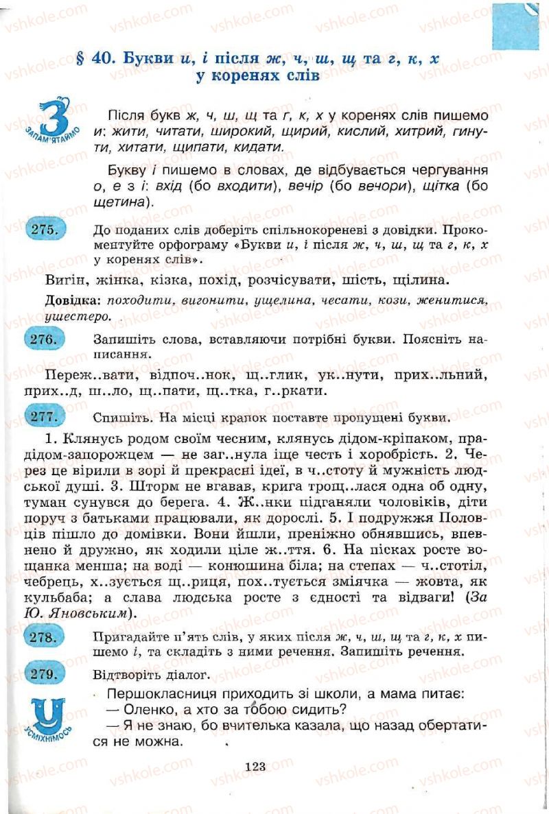 Страница 123 | Підручник Українська мова 5 клас С.Я. Єрмоленко, В.Т. Сичова 2005