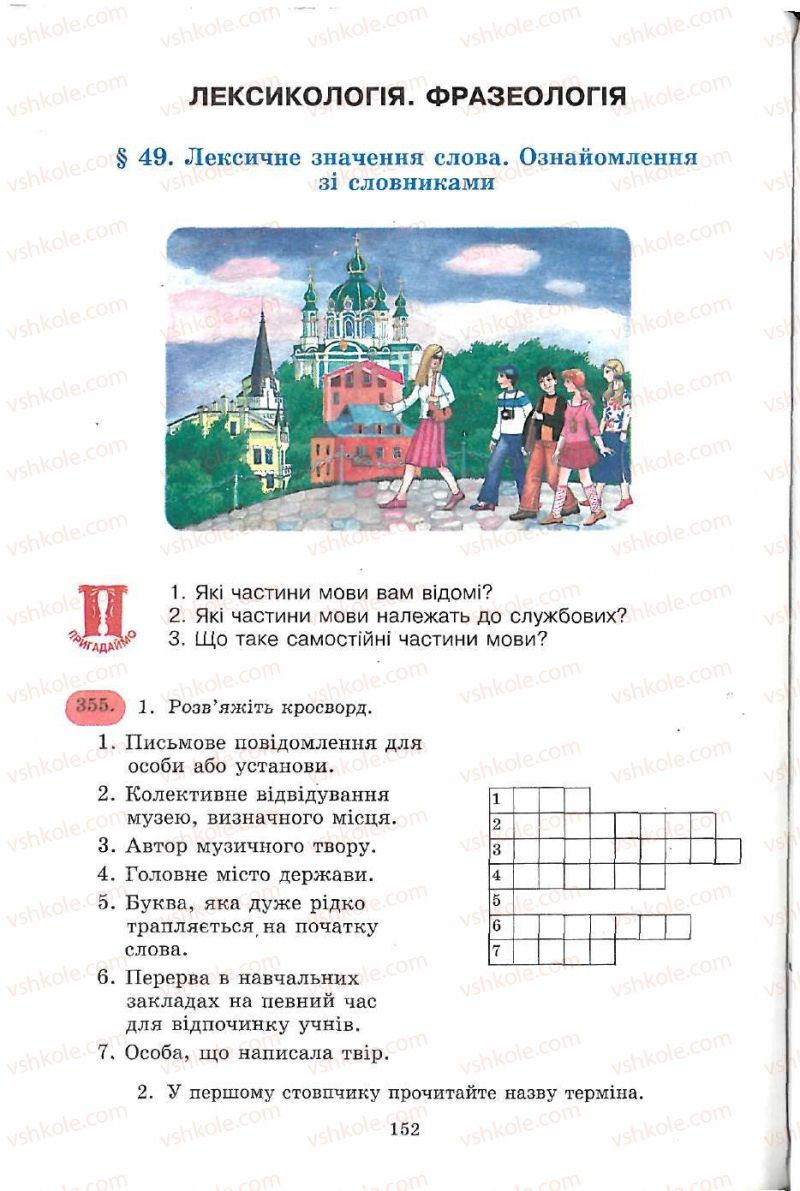 Страница 152 | Підручник Українська мова 5 клас С.Я. Єрмоленко, В.Т. Сичова 2005