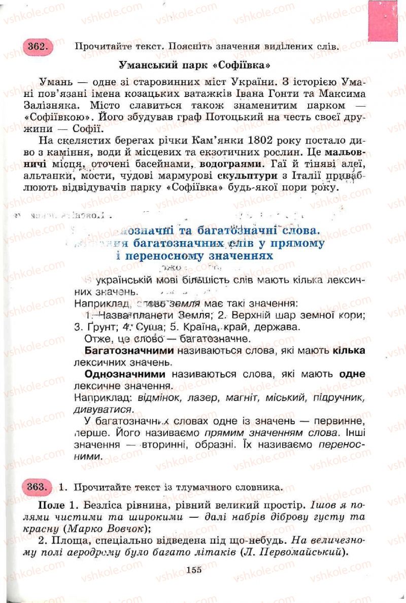 Страница 155 | Підручник Українська мова 5 клас С.Я. Єрмоленко, В.Т. Сичова 2005