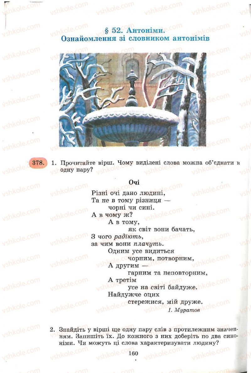 Страница 160 | Підручник Українська мова 5 клас С.Я. Єрмоленко, В.Т. Сичова 2005