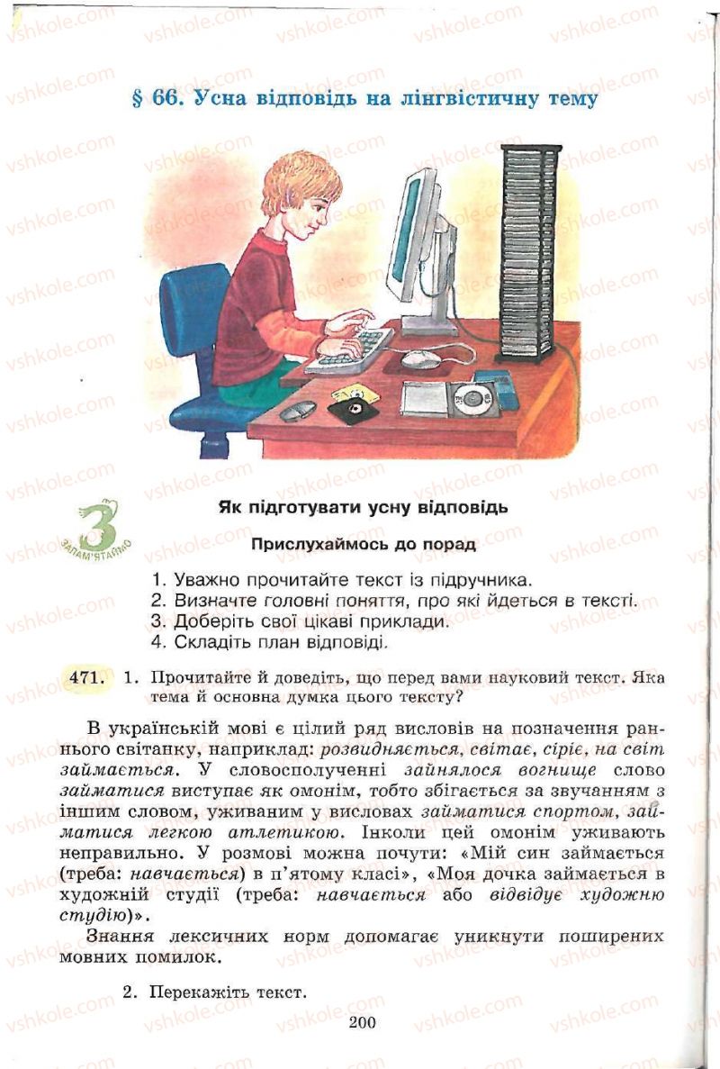 Страница 200 | Підручник Українська мова 5 клас С.Я. Єрмоленко, В.Т. Сичова 2005