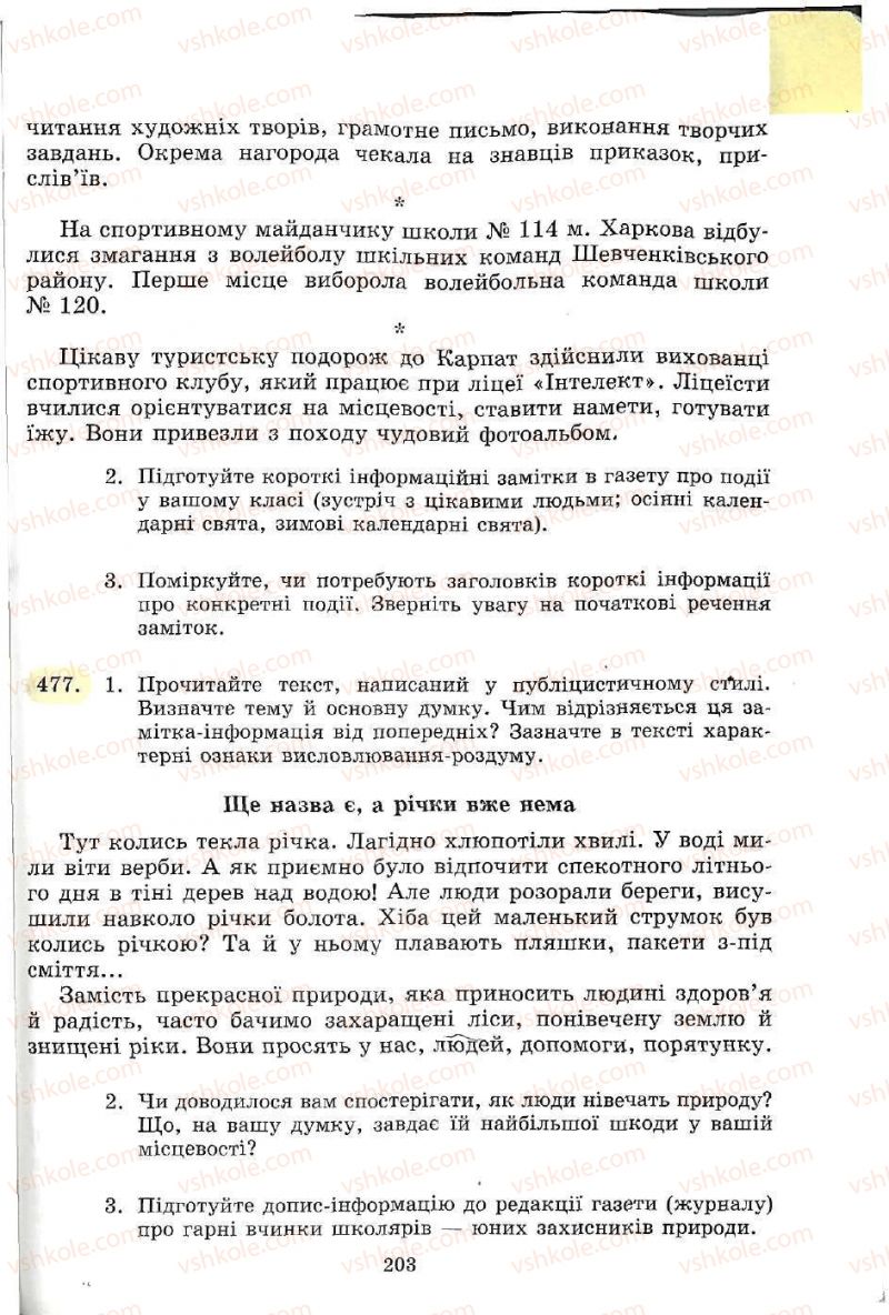 Страница 203 | Підручник Українська мова 5 клас С.Я. Єрмоленко, В.Т. Сичова 2005