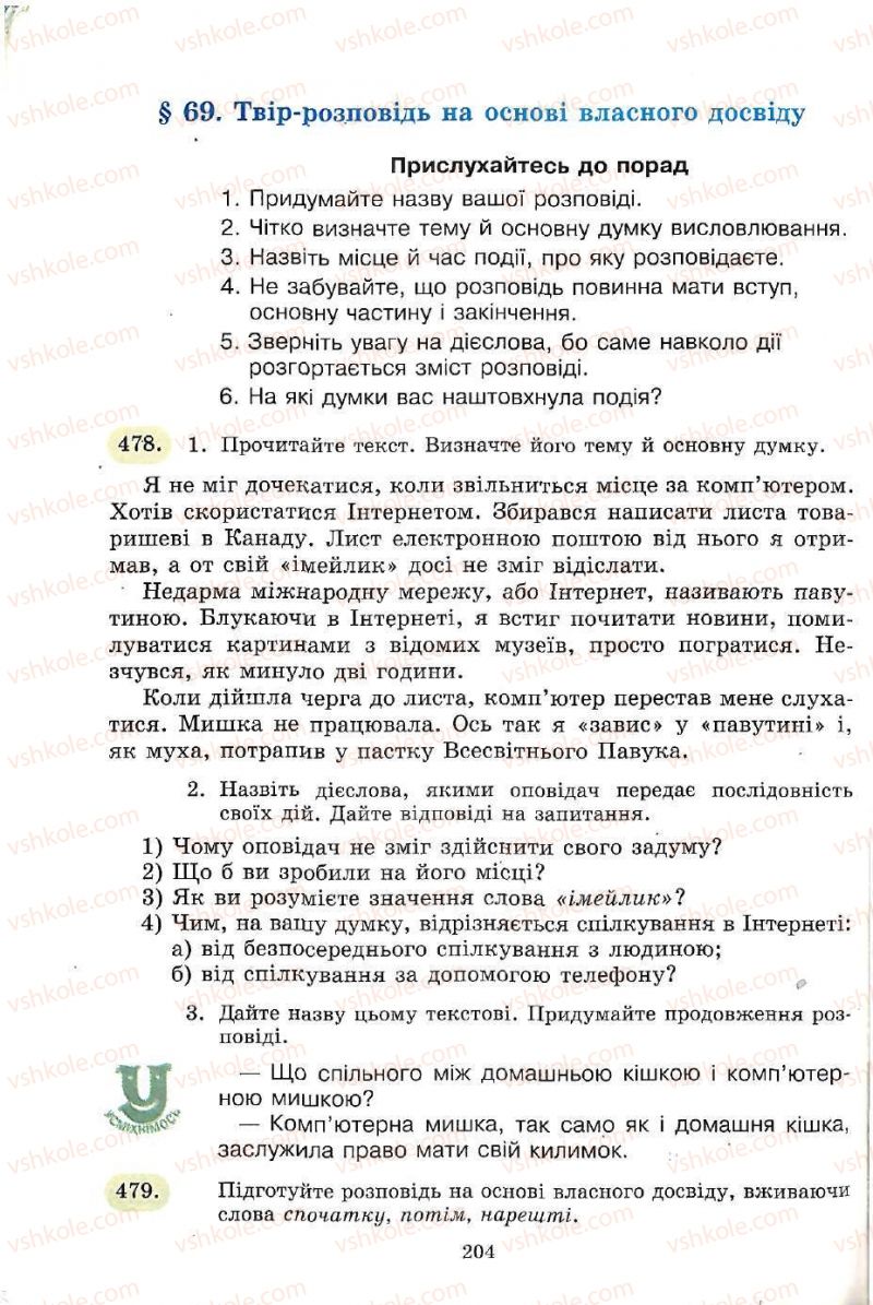 Страница 204 | Підручник Українська мова 5 клас С.Я. Єрмоленко, В.Т. Сичова 2005