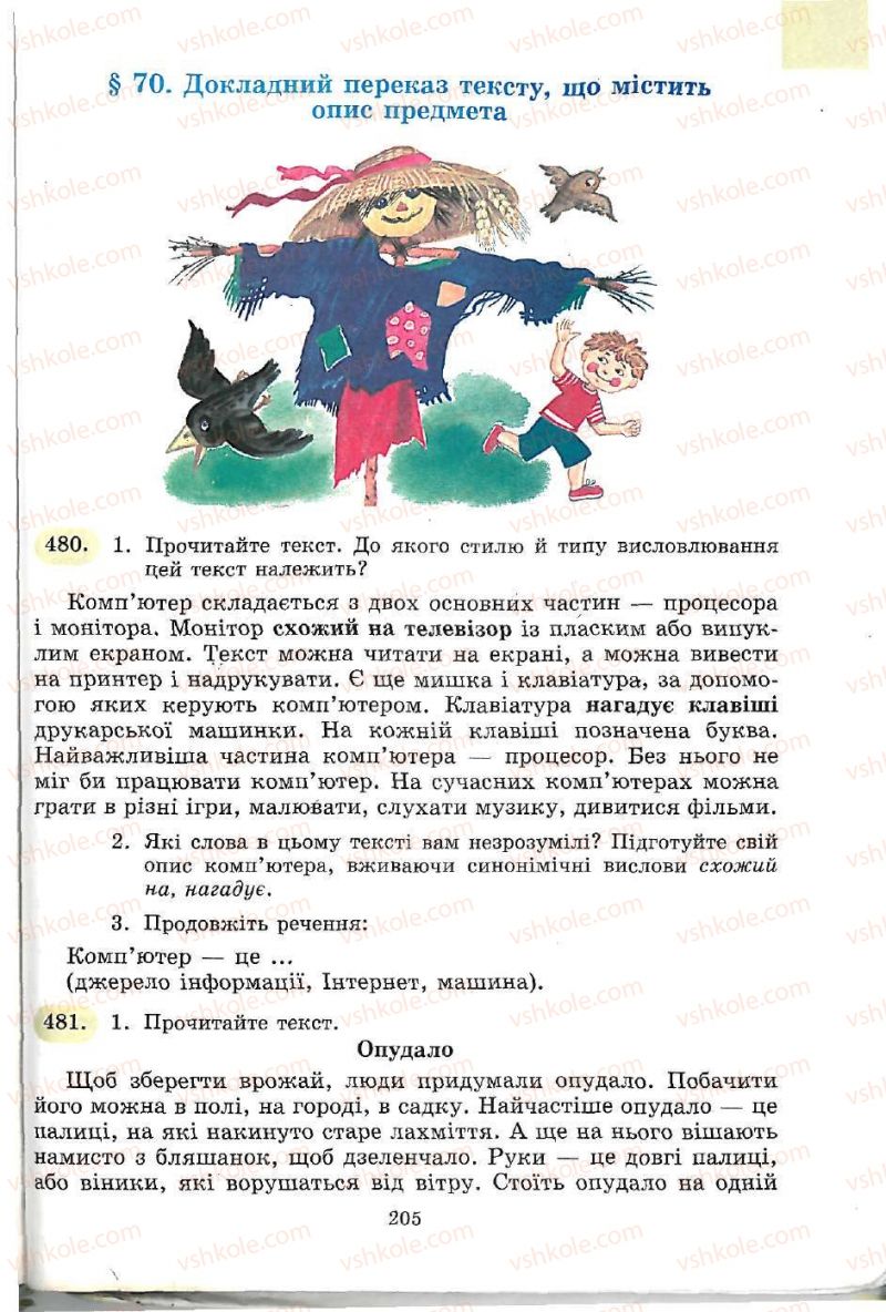 Страница 205 | Підручник Українська мова 5 клас С.Я. Єрмоленко, В.Т. Сичова 2005