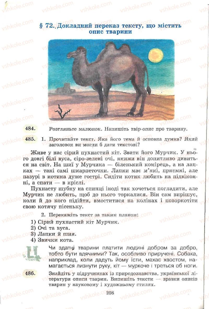 Страница 208 | Підручник Українська мова 5 клас С.Я. Єрмоленко, В.Т. Сичова 2005