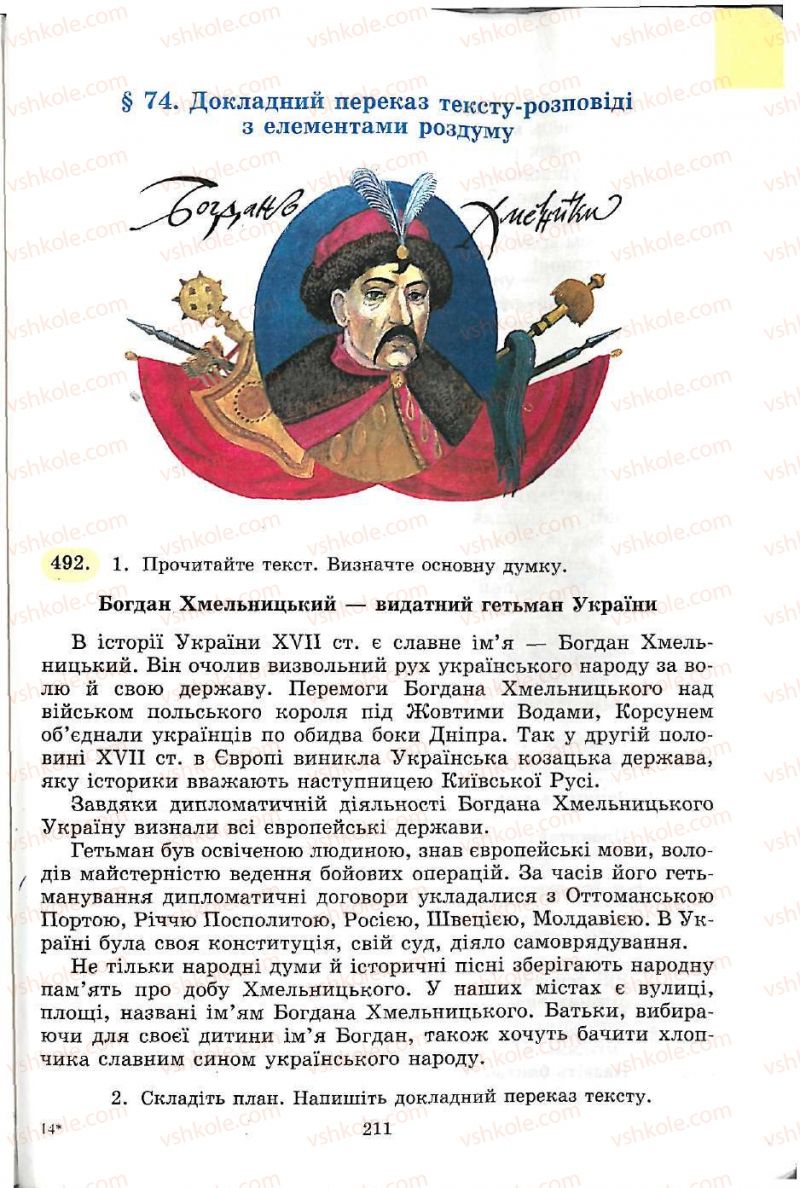 Страница 211 | Підручник Українська мова 5 клас С.Я. Єрмоленко, В.Т. Сичова 2005