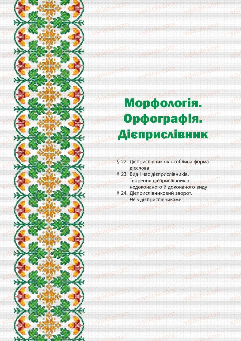 Страница 127 | Підручник Українська мова 7 клас Д.А. Кобцев 2015