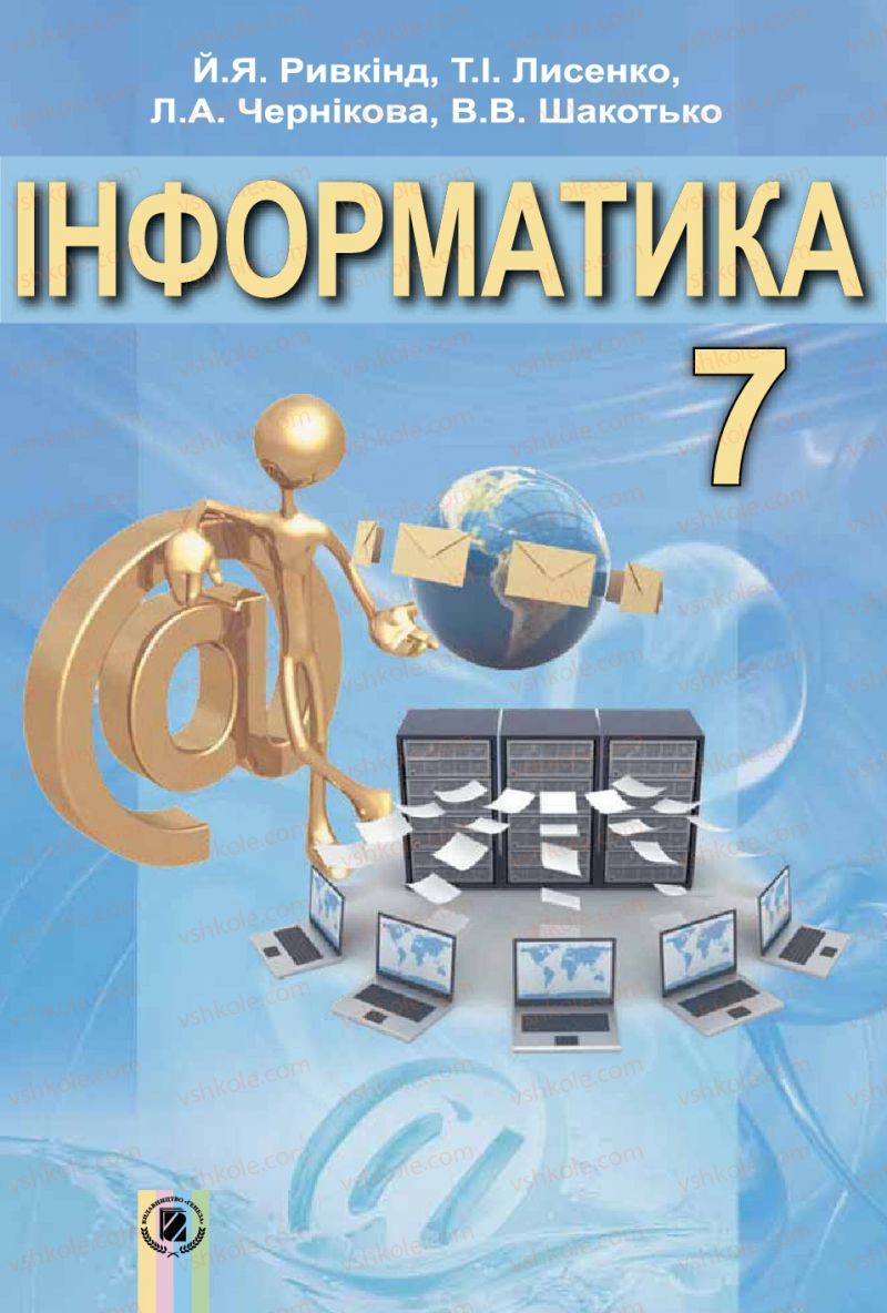 Страница 1 | Підручник Інформатика 7 клас Й.Я. Ривкінд, Т.І. Лисенко, Л.А. Чернікова, В.В. Шакотько 2015