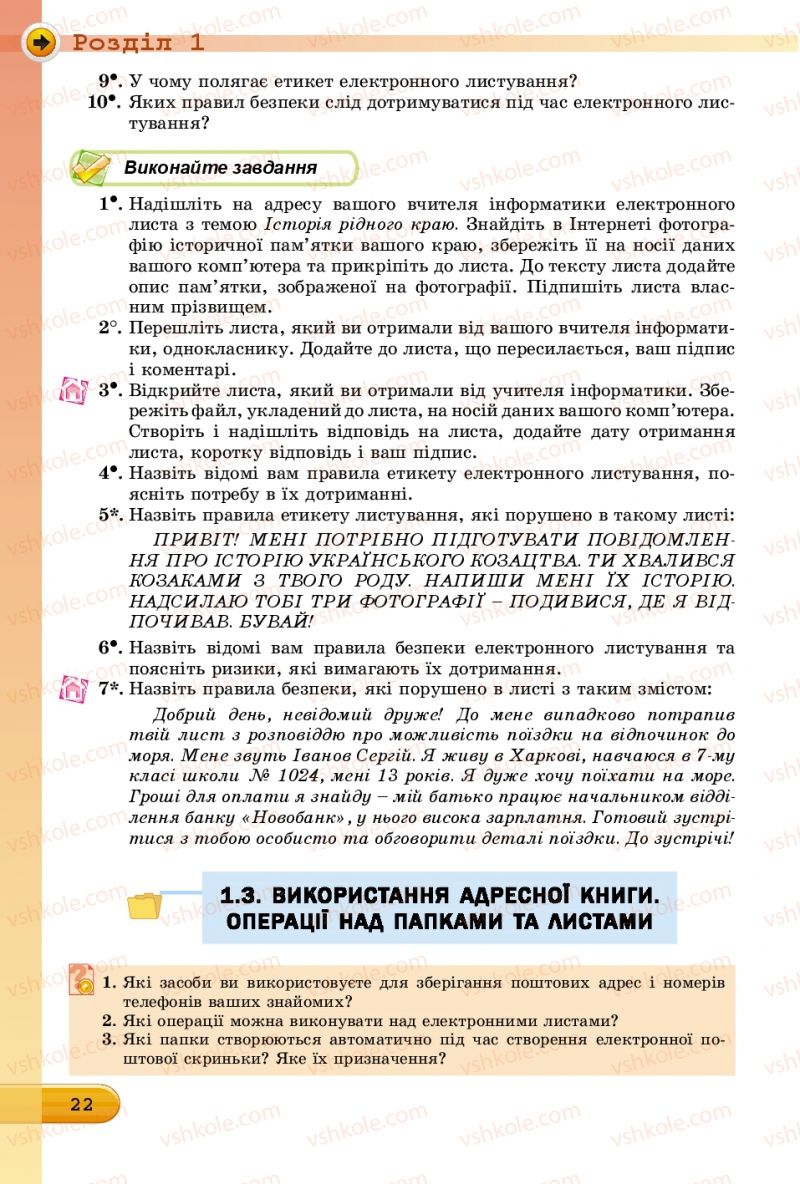 Страница 22 | Підручник Інформатика 7 клас Й.Я. Ривкінд, Т.І. Лисенко, Л.А. Чернікова, В.В. Шакотько 2015