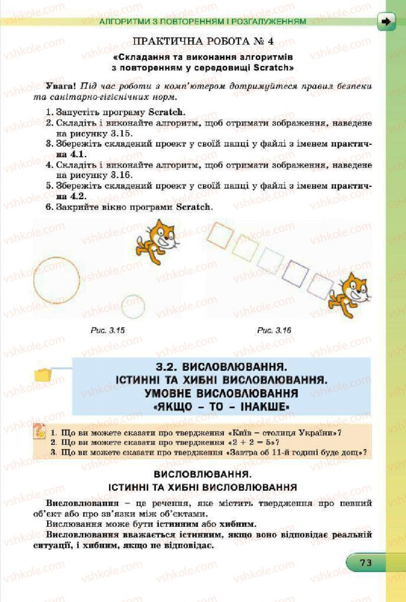 Страница 73 | Підручник Інформатика 7 клас Й.Я. Ривкінд, Т.І. Лисенко, Л.А. Чернікова, В.В. Шакотько 2015