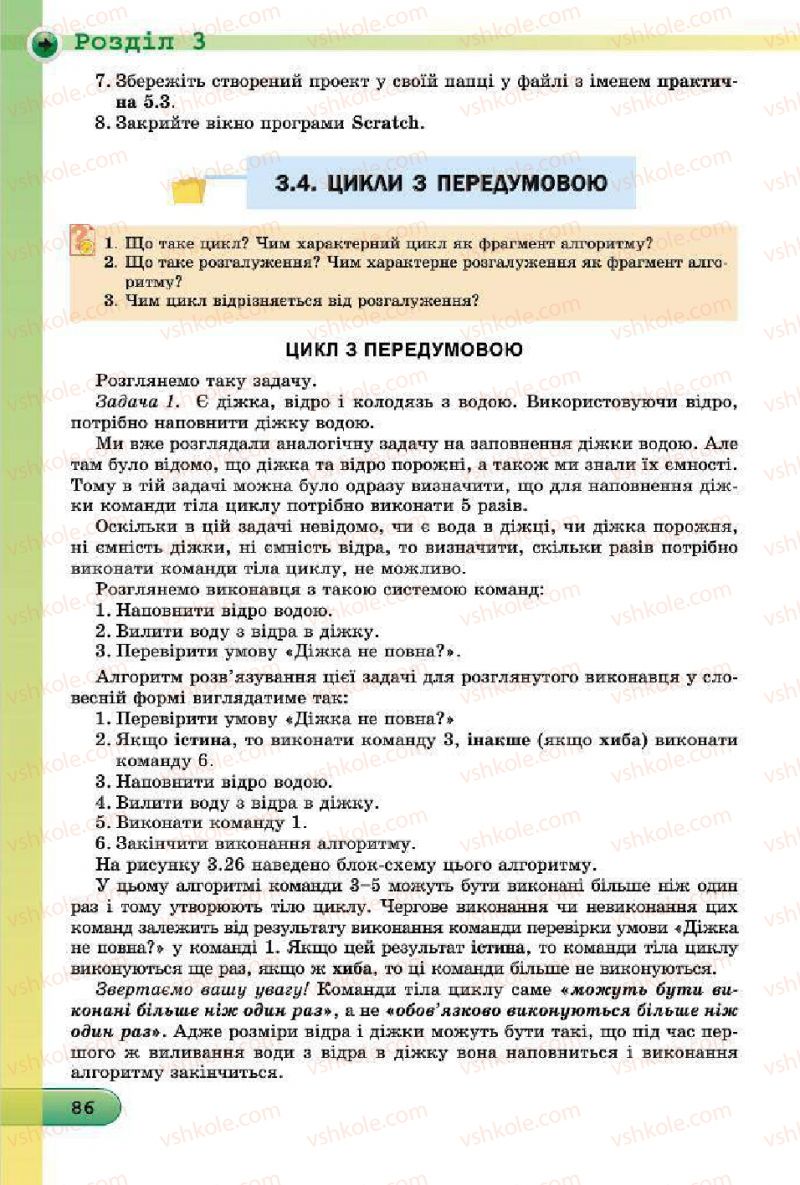 Страница 86 | Підручник Інформатика 7 клас Й.Я. Ривкінд, Т.І. Лисенко, Л.А. Чернікова, В.В. Шакотько 2015