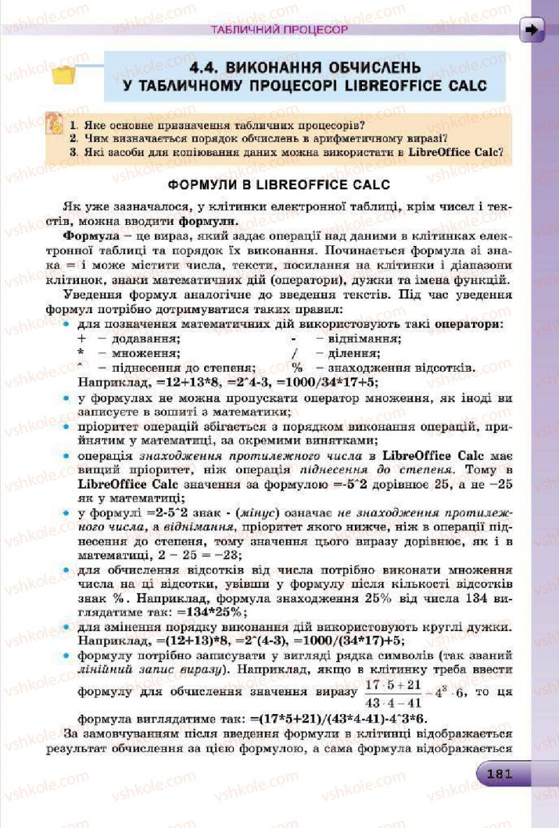 Страница 181 | Підручник Інформатика 7 клас Й.Я. Ривкінд, Т.І. Лисенко, Л.А. Чернікова, В.В. Шакотько 2015