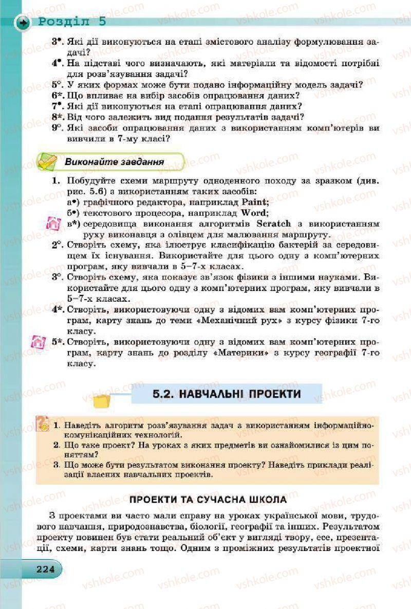 Страница 224 | Підручник Інформатика 7 клас Й.Я. Ривкінд, Т.І. Лисенко, Л.А. Чернікова, В.В. Шакотько 2015