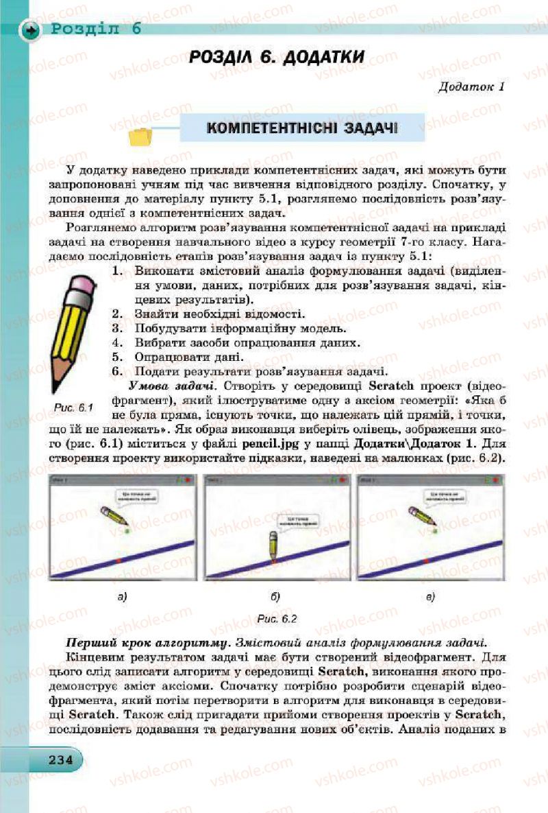 Страница 234 | Підручник Інформатика 7 клас Й.Я. Ривкінд, Т.І. Лисенко, Л.А. Чернікова, В.В. Шакотько 2015