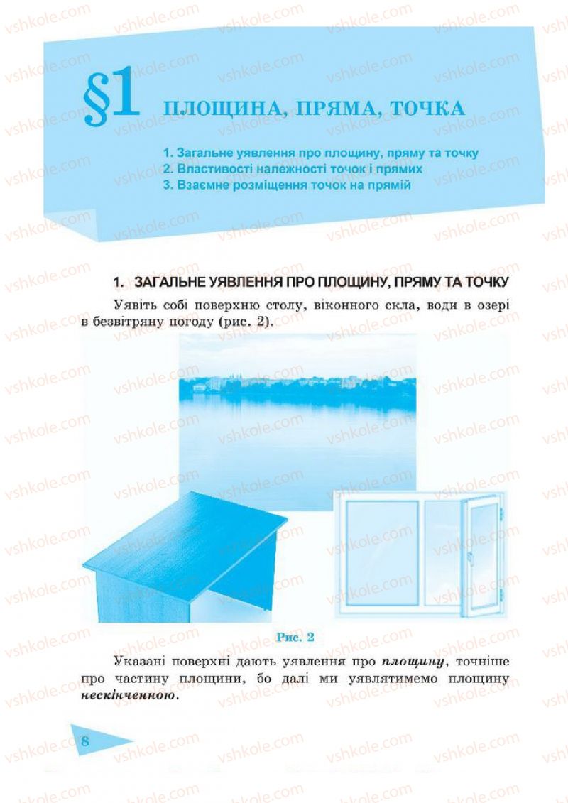 Страница 8 | Підручник Геометрія 7 клас О.М. Роганін, А.М. Капіносов 2014