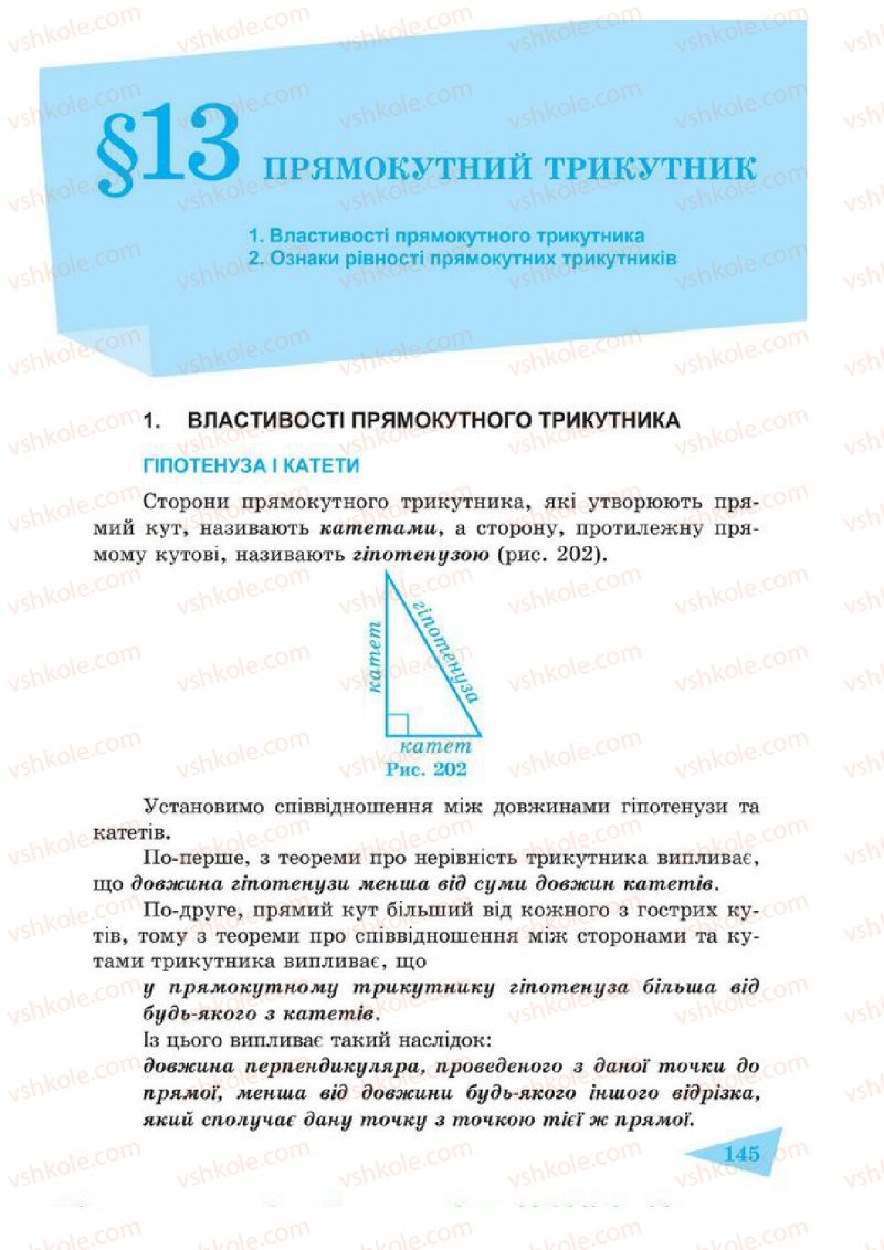 Страница 145 | Підручник Геометрія 7 клас О.М. Роганін, А.М. Капіносов 2014