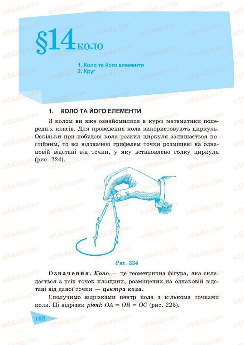 Страница 162 | Підручник Геометрія 7 клас О.М. Роганін, А.М. Капіносов 2014