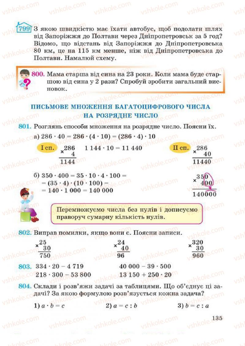 Страница 135 | Підручник Математика 4 клас А.М. Заїка, С.С. Тарнавська 2015