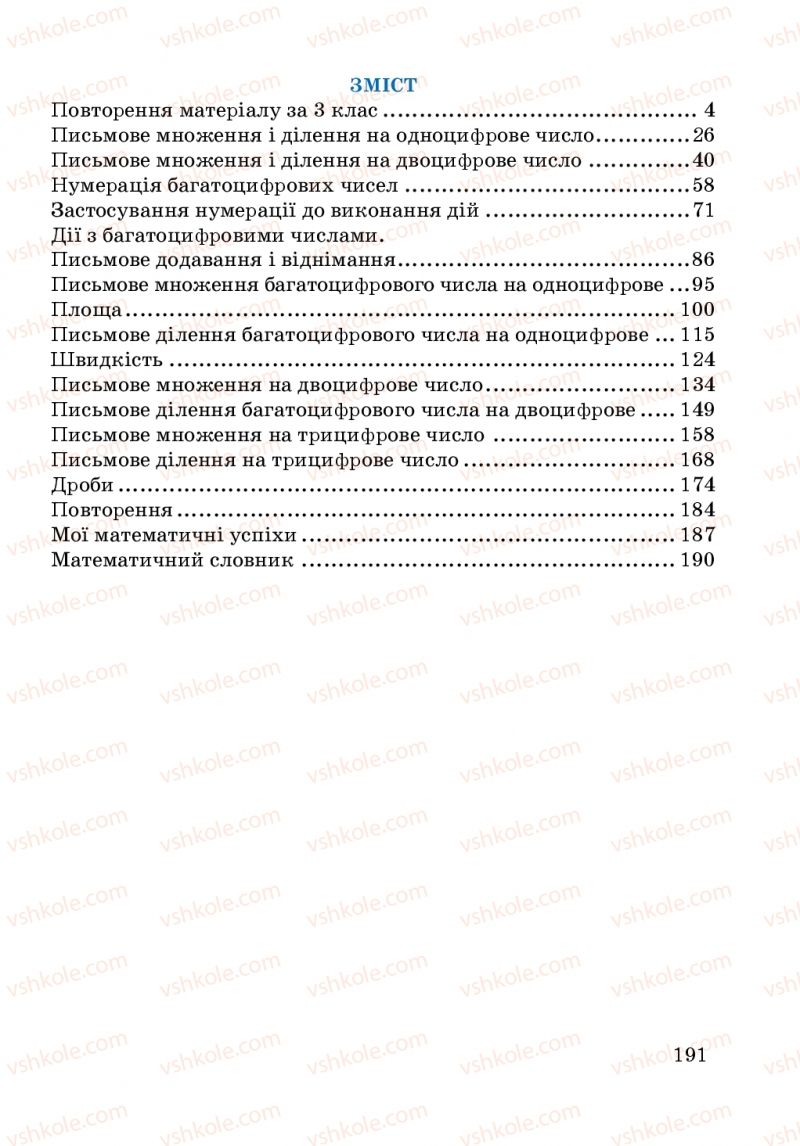 Страница 191 | Підручник Математика 4 клас А.М. Заїка, С.С. Тарнавська 2015