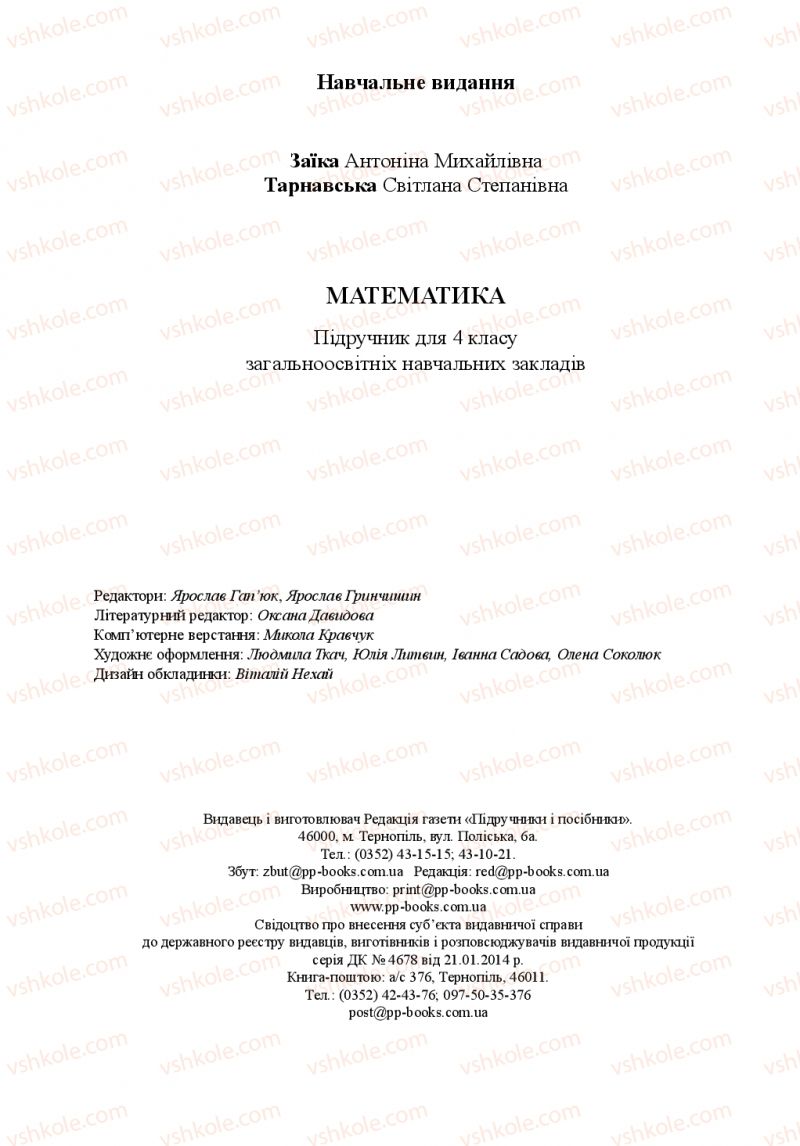 Страница 192 | Підручник Математика 4 клас А.М. Заїка, С.С. Тарнавська 2015